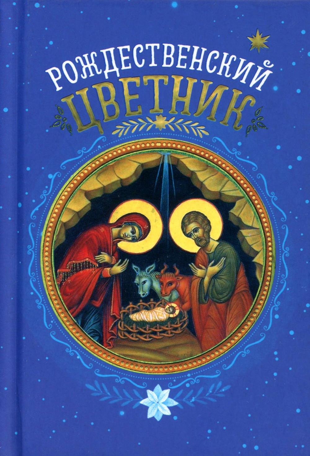 Рождественский цветник. (карм. фарм.)
