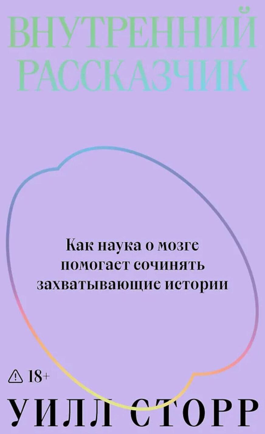 Внутренний рассказчик. Как наука о мозге помогает сочинять захватывающие истории