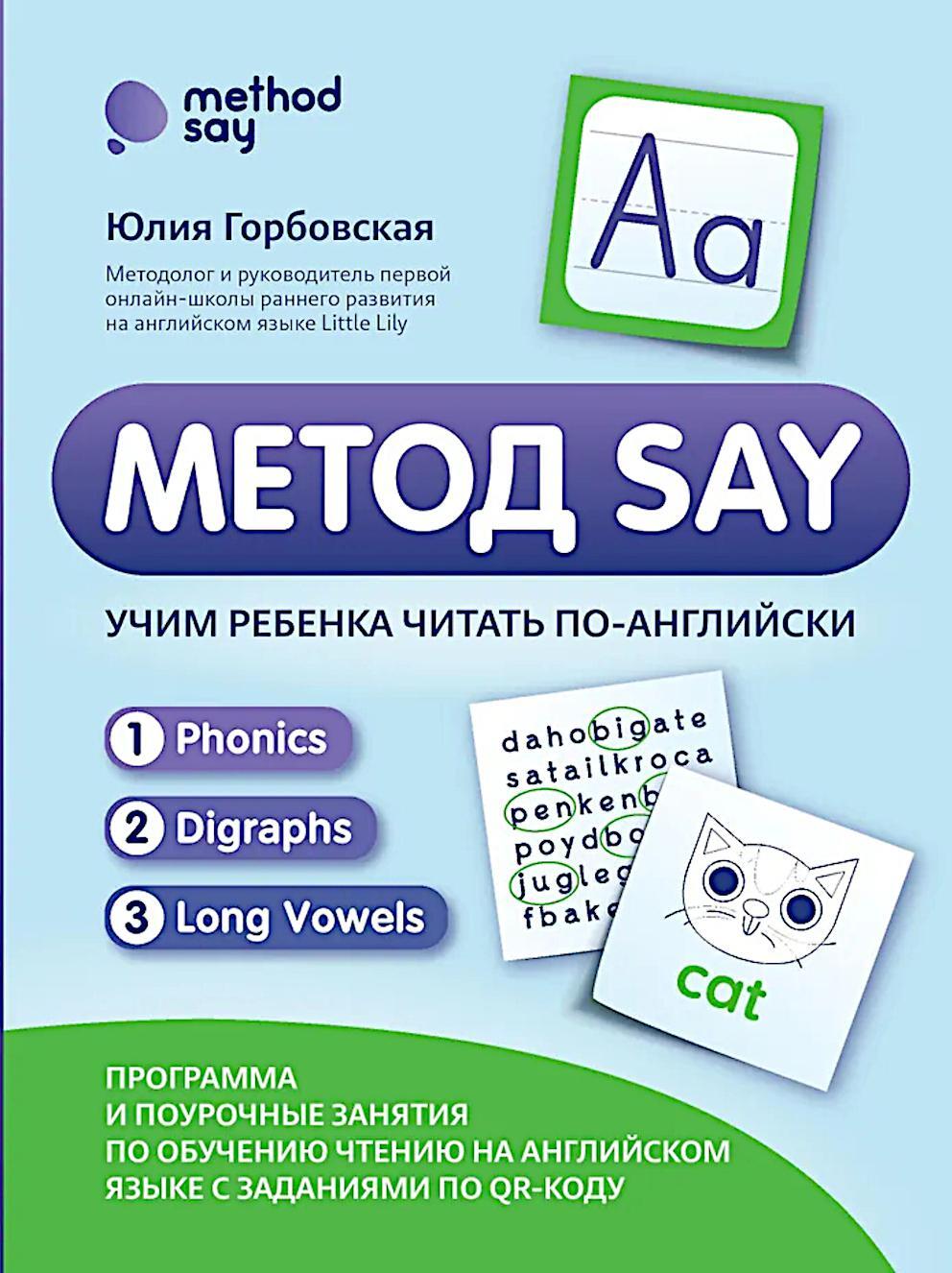 Метод SAY: учим ребенка читать по-английски: программа и поурочные занятия по обучению чтению на английском языке с задан.по QR-коду
