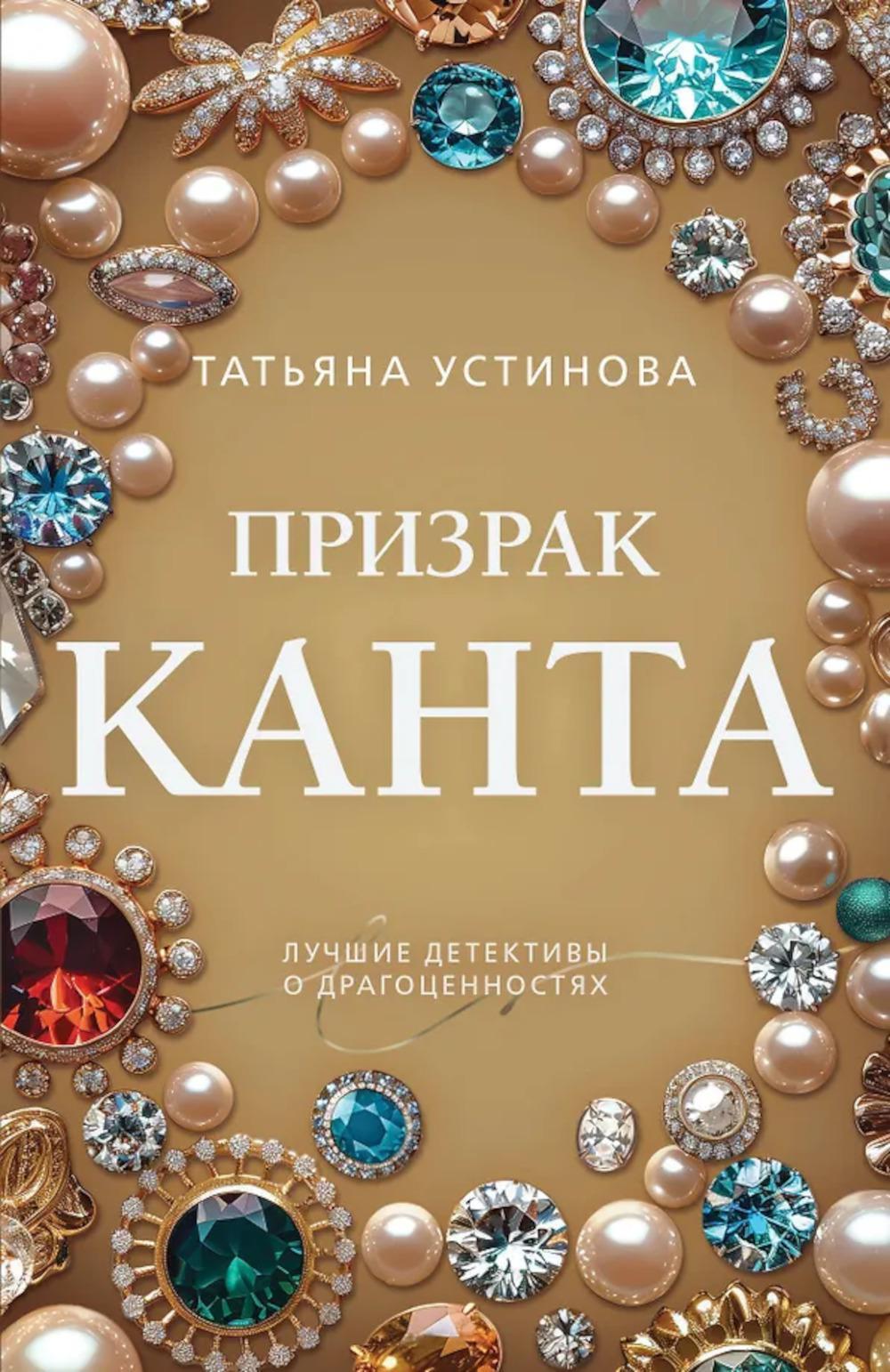 Призрак Канта: роман