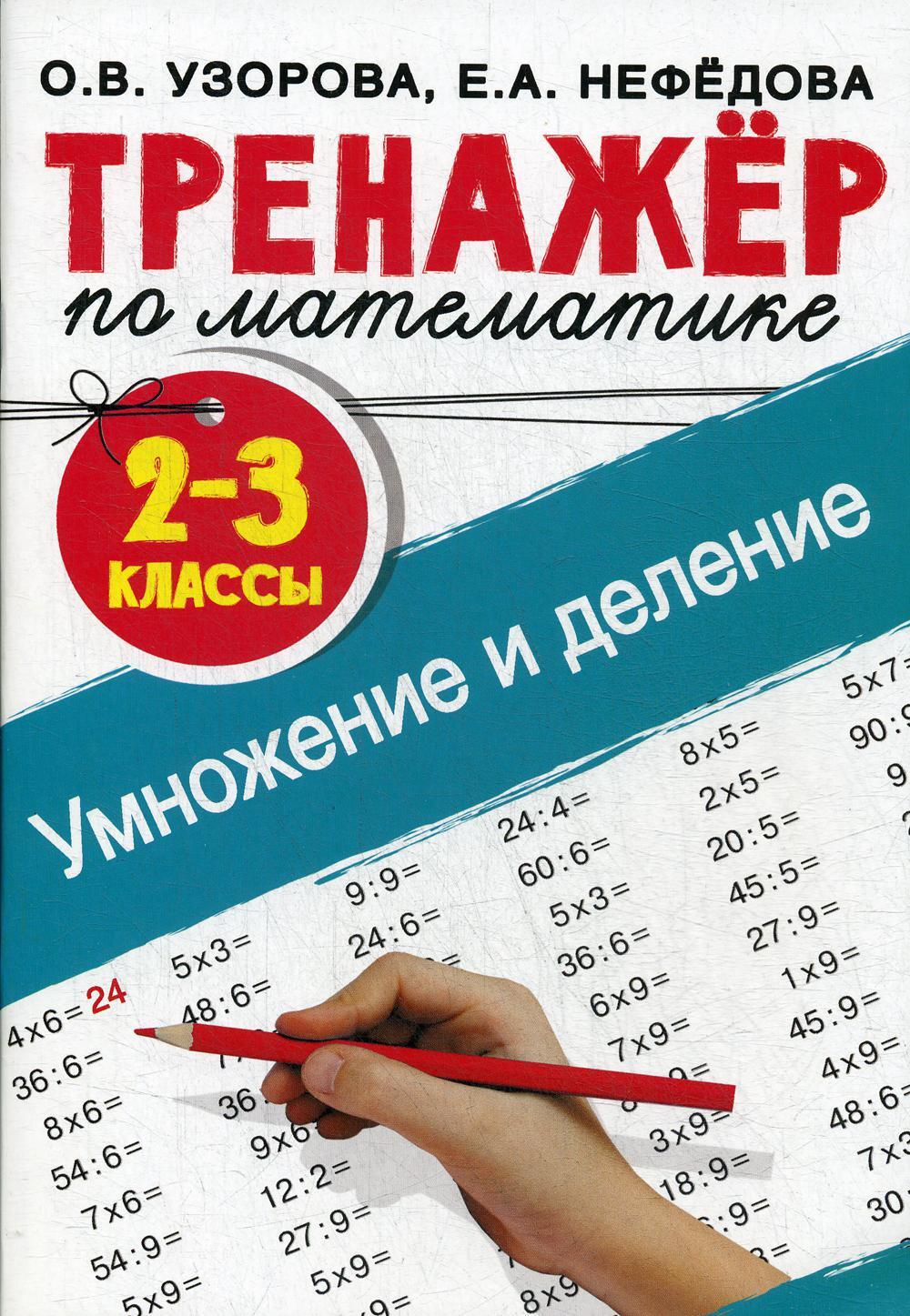 Тренажер по математике. Умножение и деление. 2-3 кл