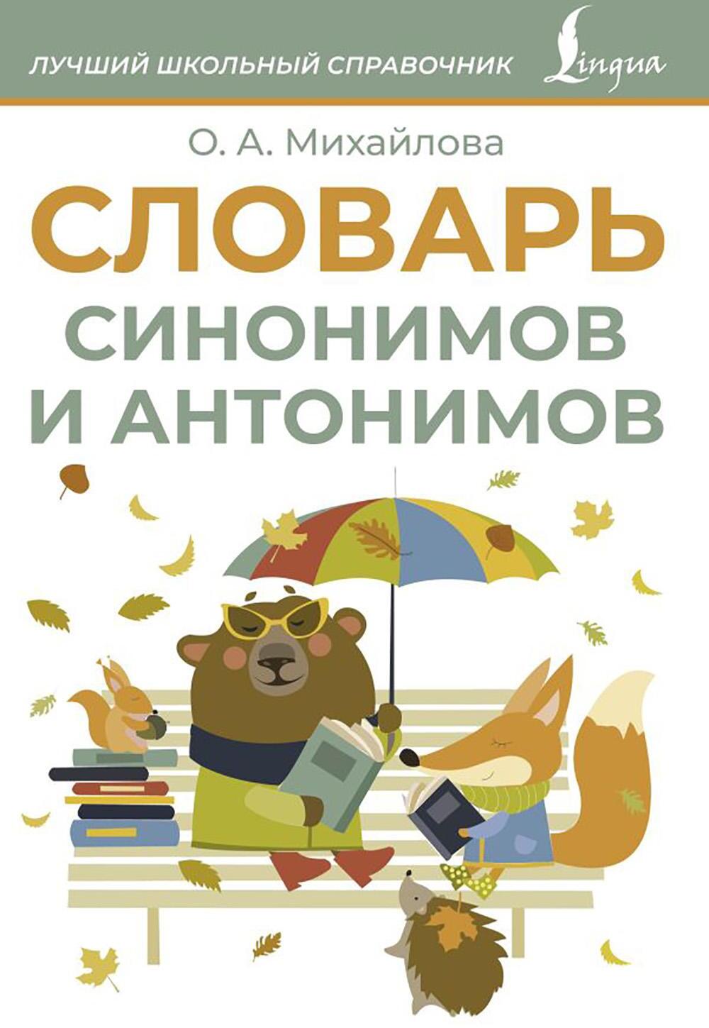 Словарь синонимов и антонимов