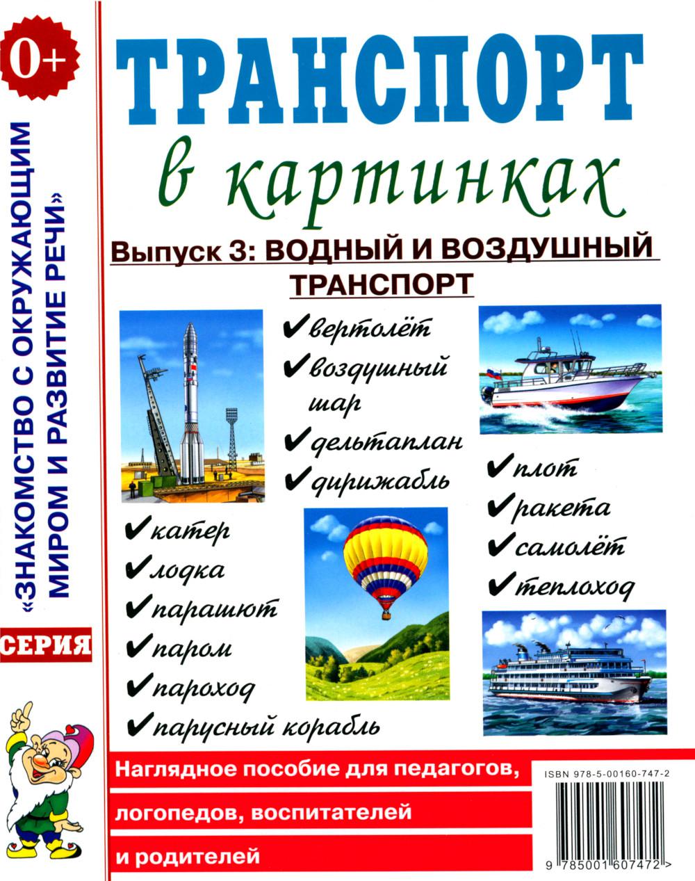 Транспорт в картинках. Выпуск 3: Водный и воздушный транспорт