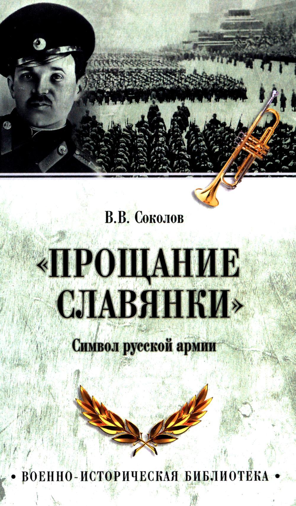 Прощание славянки. Символ русской армии