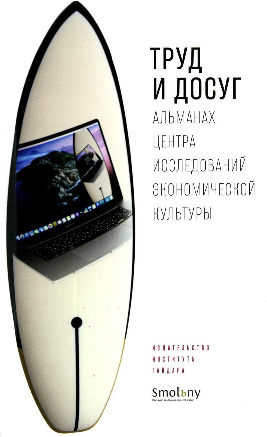 Труд и досуг. Альманах Центра исследований экономической культуры
