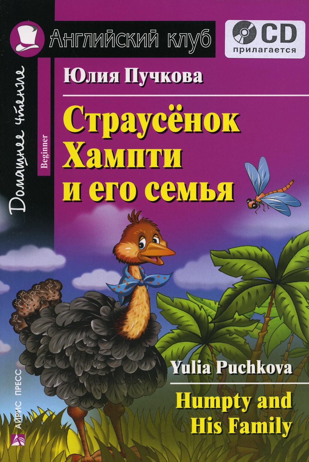 Домашнее чтение. Страусенок Хампти и его семья + CD МР3 (на англ.яз. Beginner)
