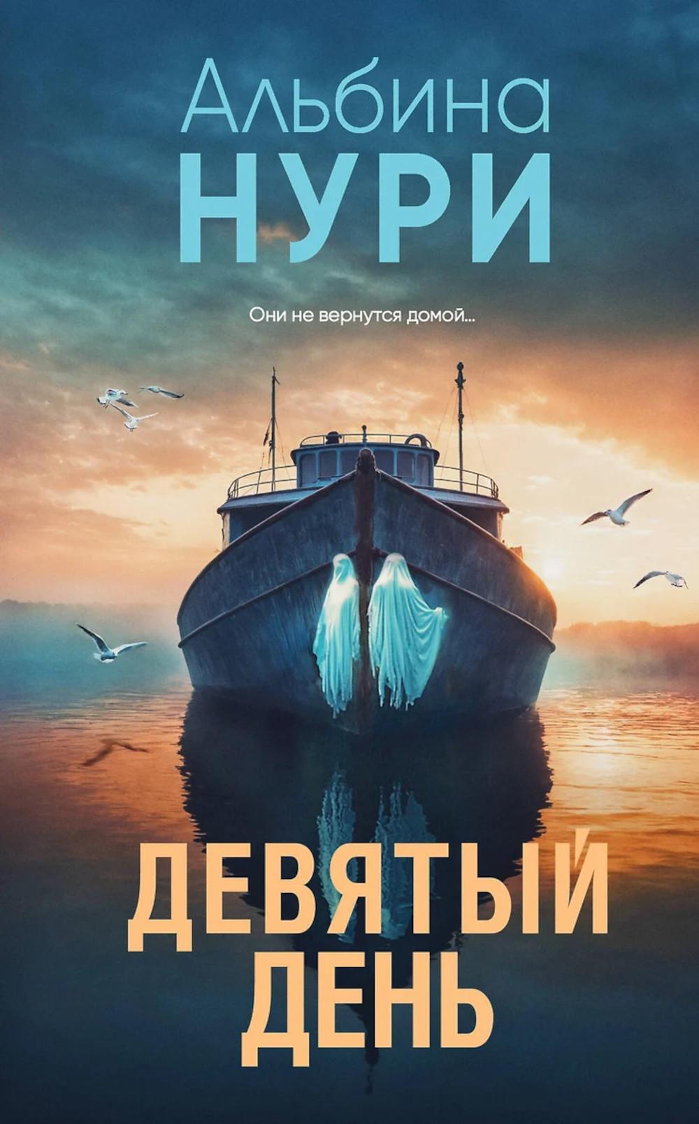 Девятый день: роман