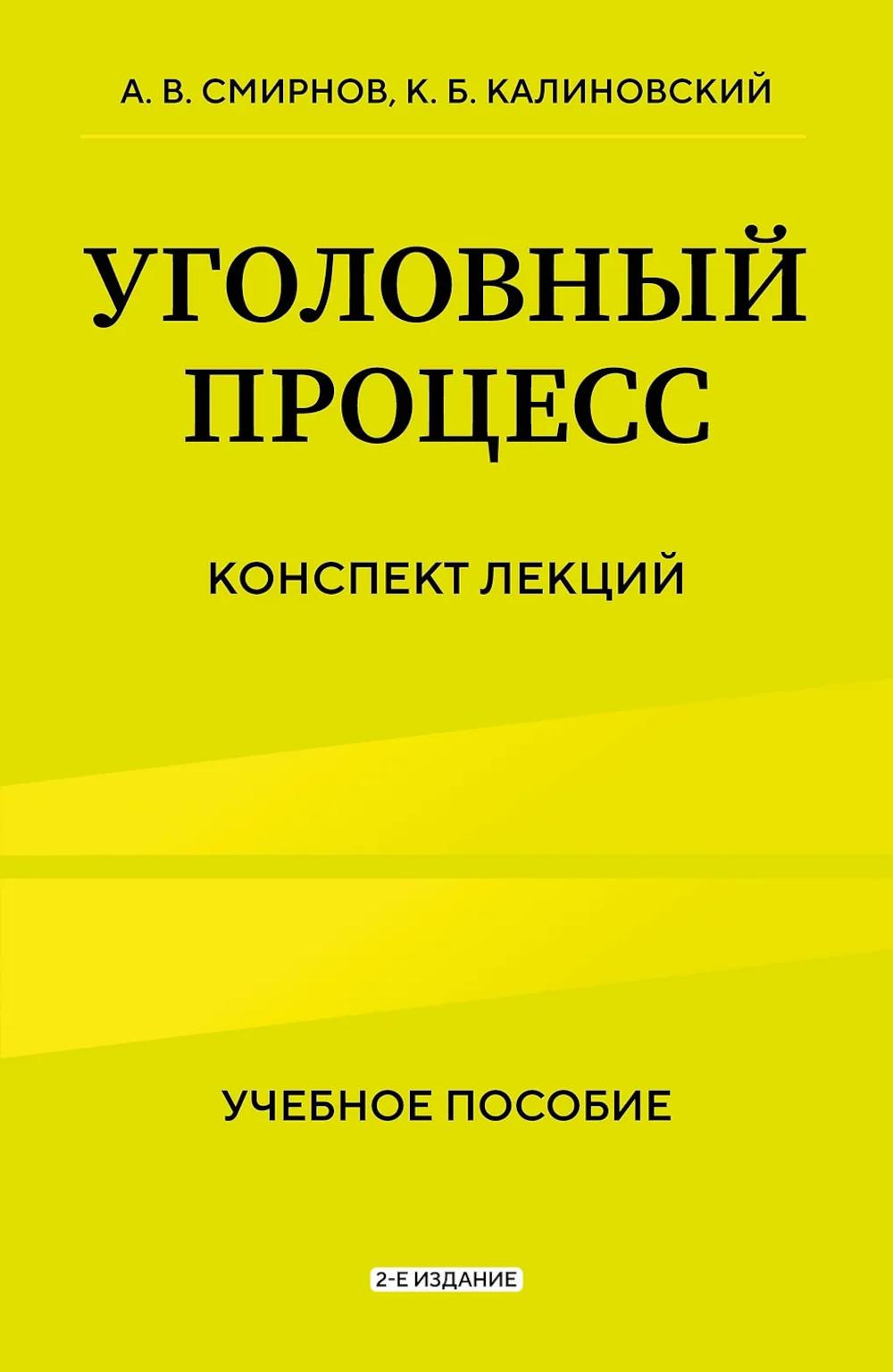 Уголовный процесс: конспект лекций 2-е изд