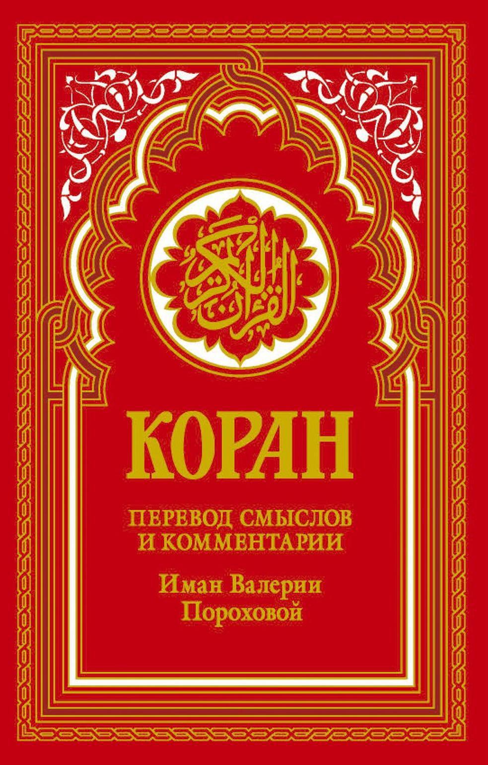 Коран (красный). Перевод смыслов и комментарии Иман Валерии Пороховой. 18-е изд
