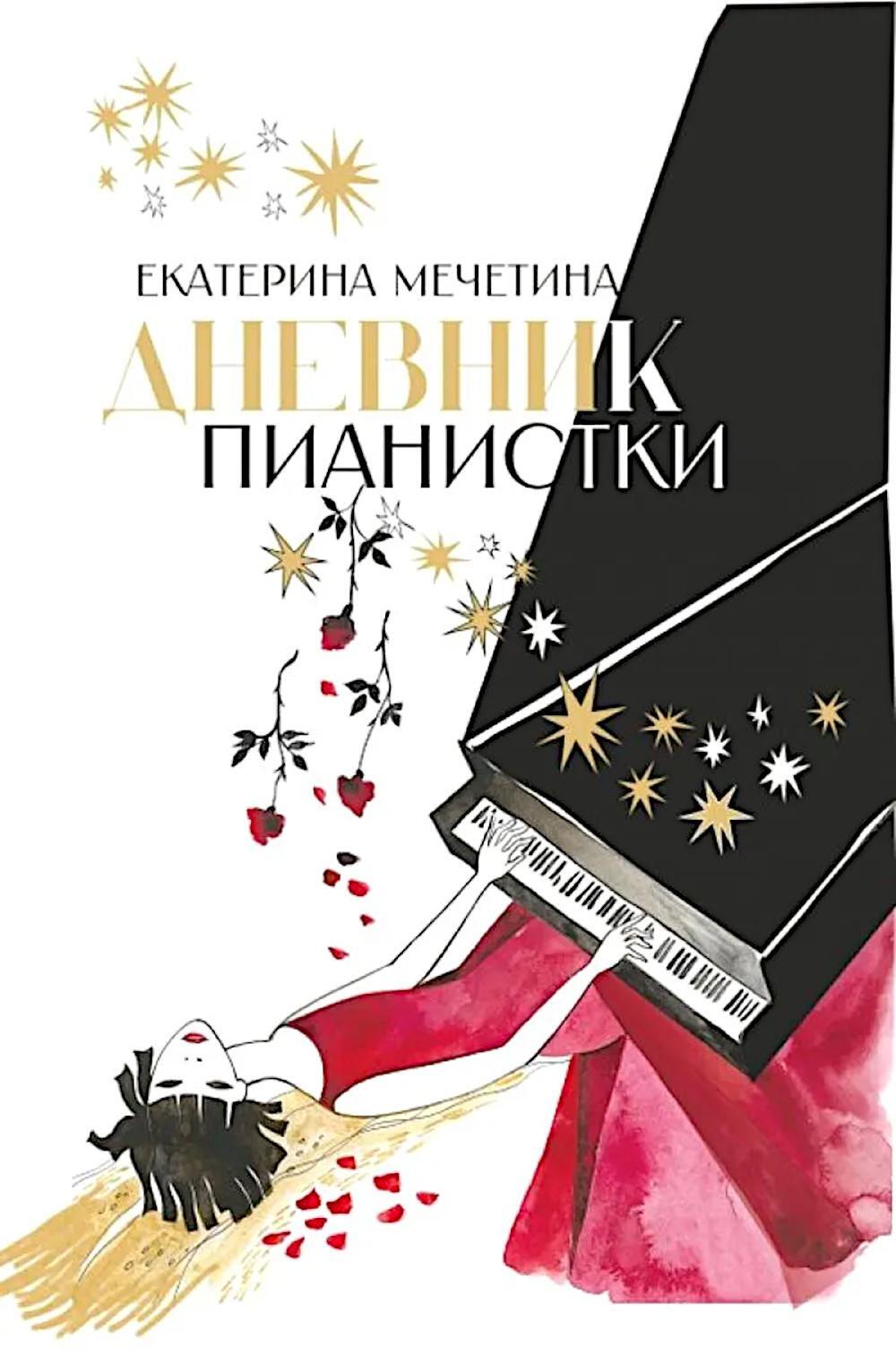 Дневник пианистки