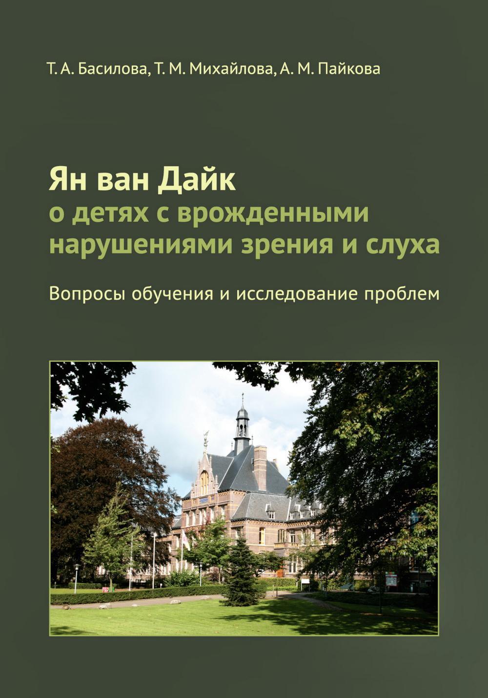 Ян ван Дайк о детях с врожденными нарушениями зрения и слуха: вопросы обучения и исследование проблем