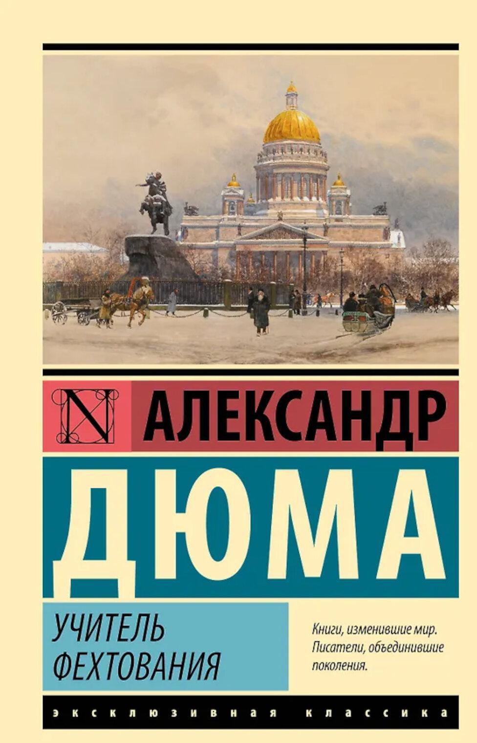 Учитель фехтования