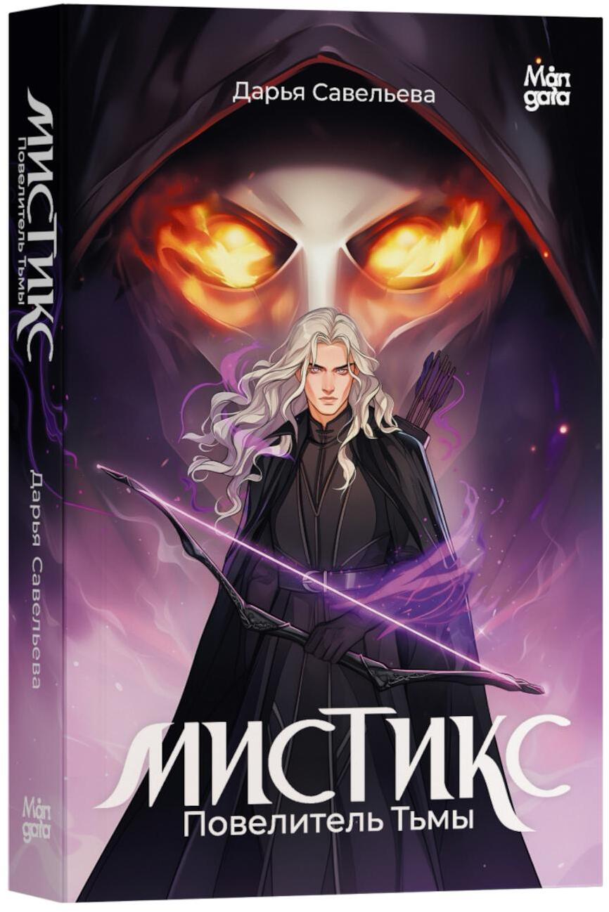 Мистикс. Повелитель Тьмы