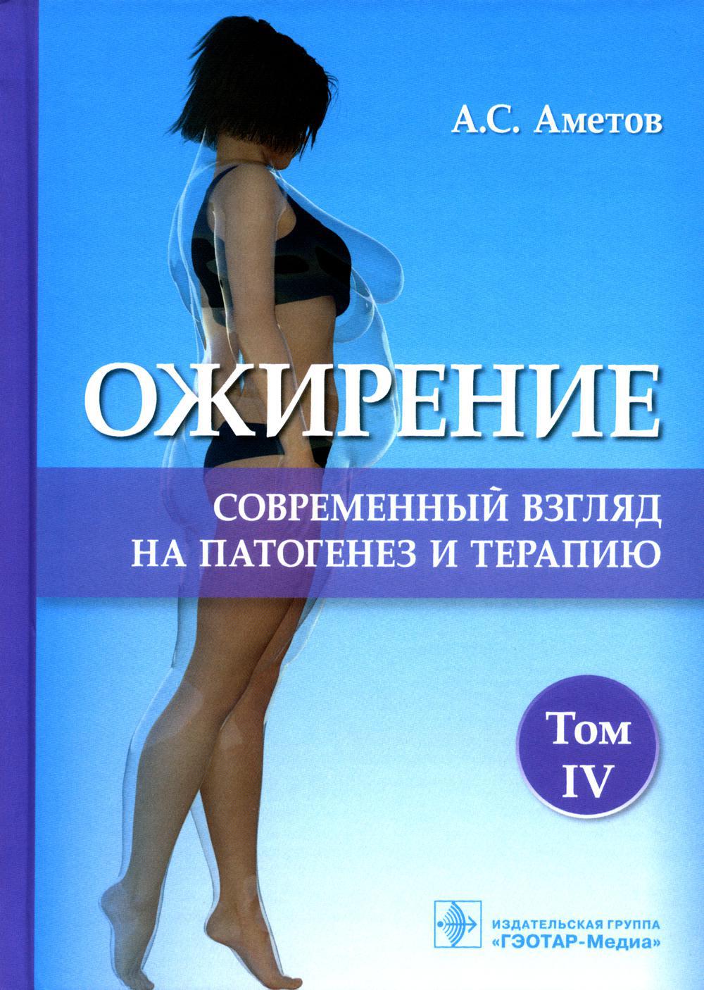 Ожирение. Современный взгляд на патогенез и терапию: Учебное пособие. В 5 т. Т. 4