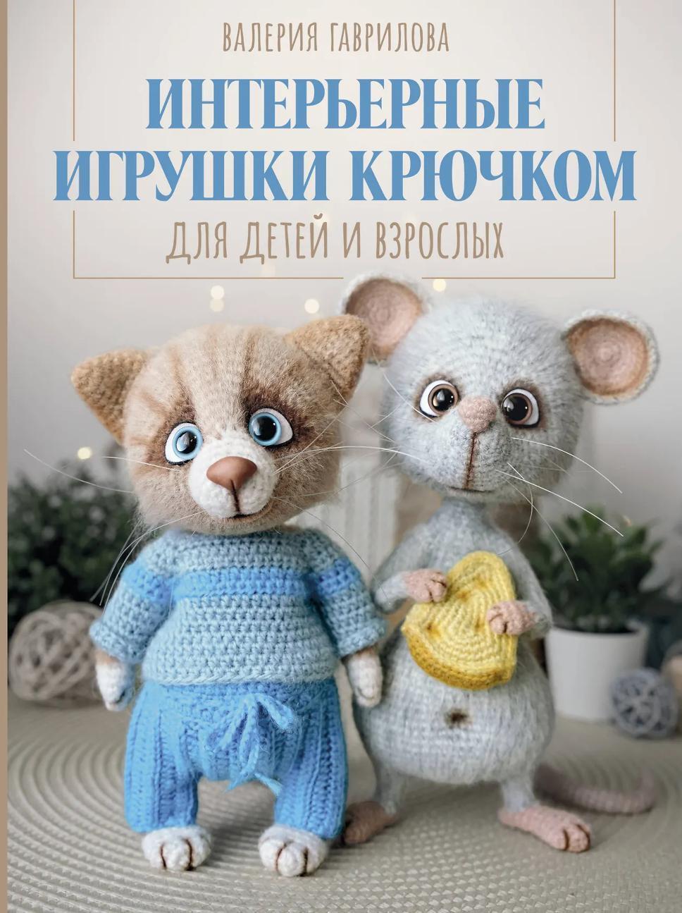 Интерьерные игрушки крючком для детей и взрослых