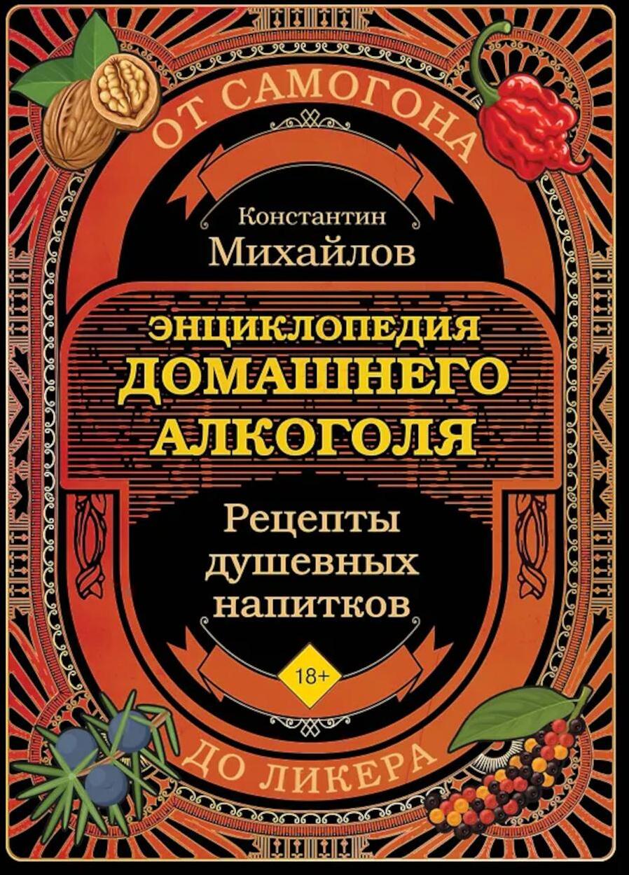 Энциклопедия домашнего алкоголя: от самогона до ликера