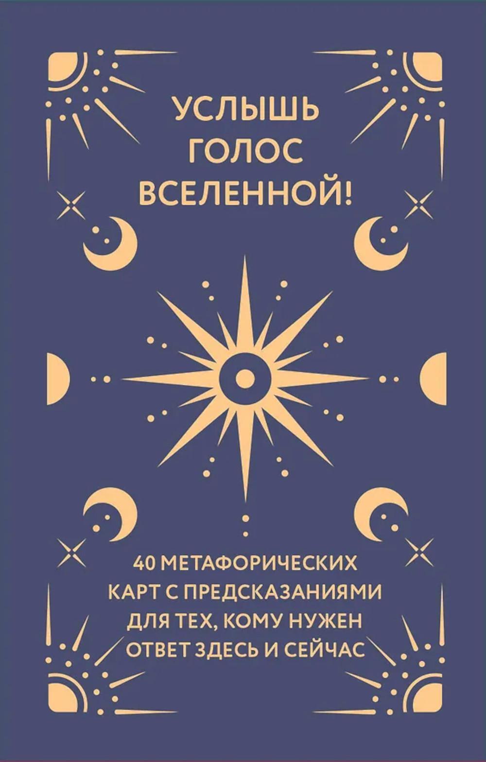 Услышь голос вселенной! 40 метафорических карт с предсказаниями для тех, кому нужен ответ здесь и сейчас