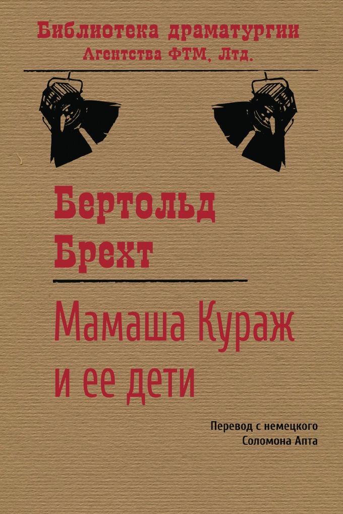 Мамаша Кураж