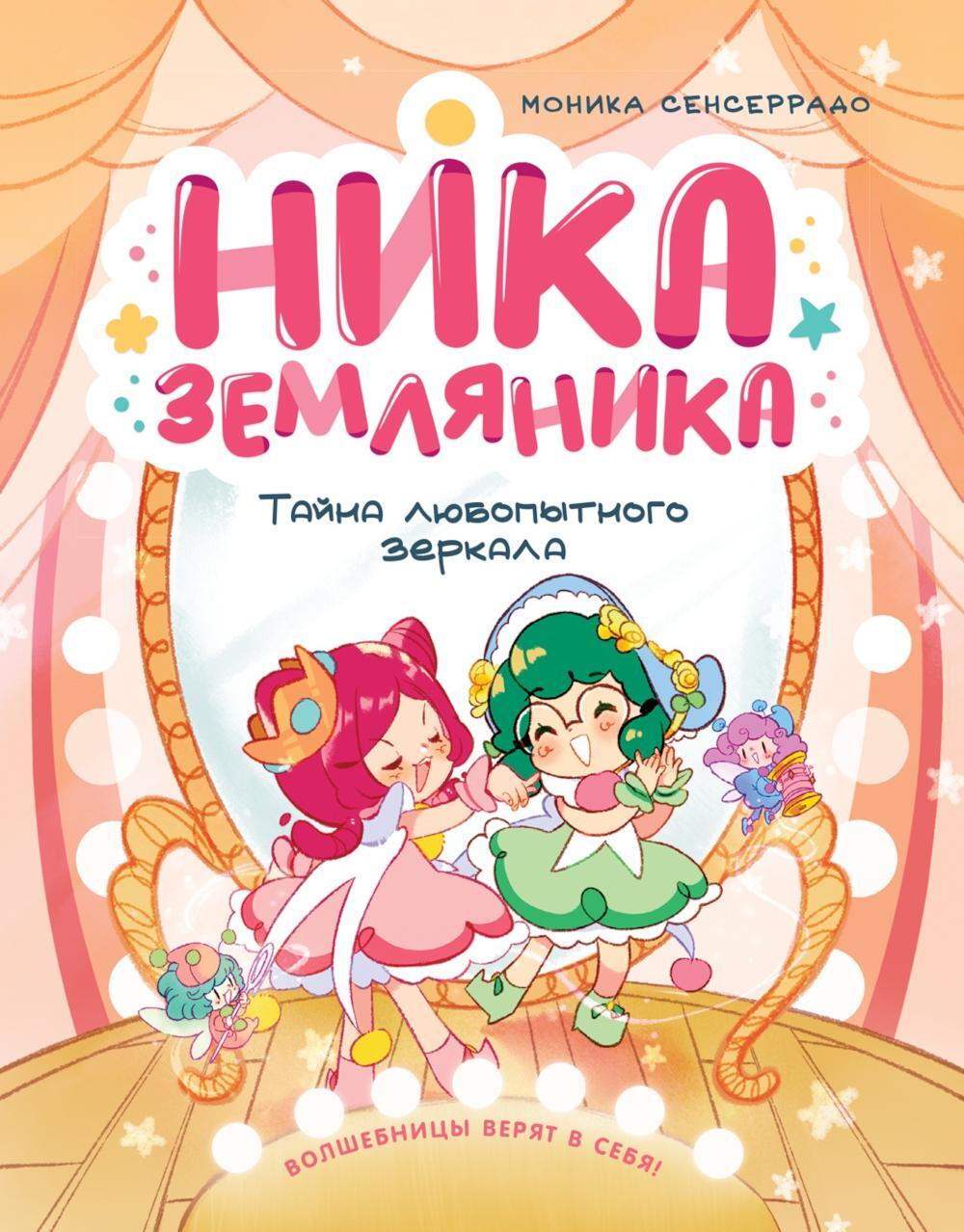 Ника Земляника. Тайна любопытного зеркала