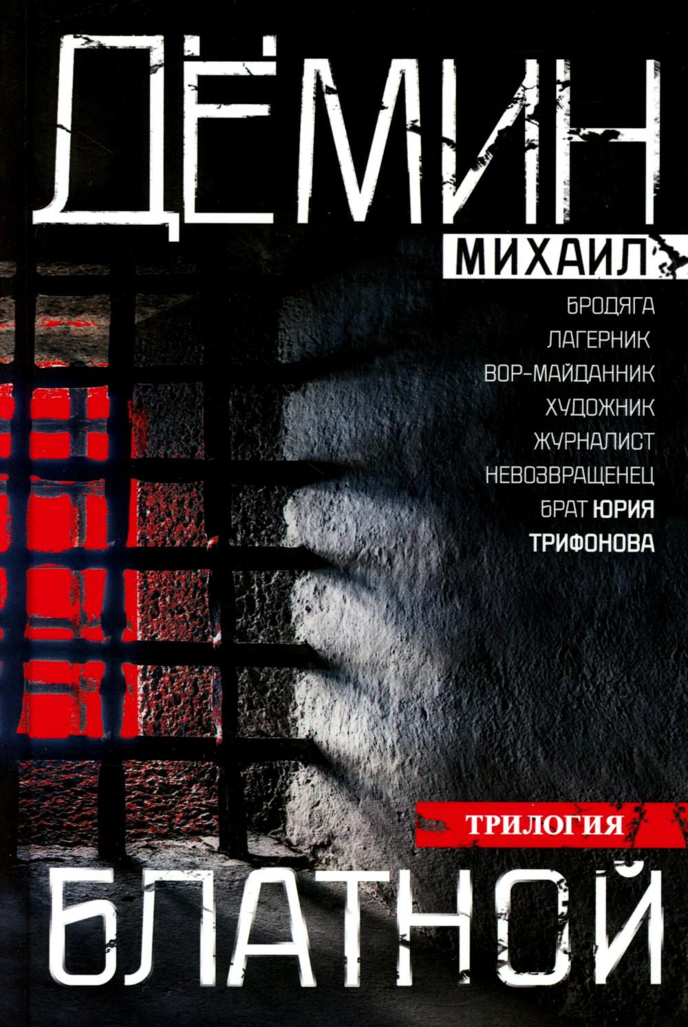 Блатной: романы