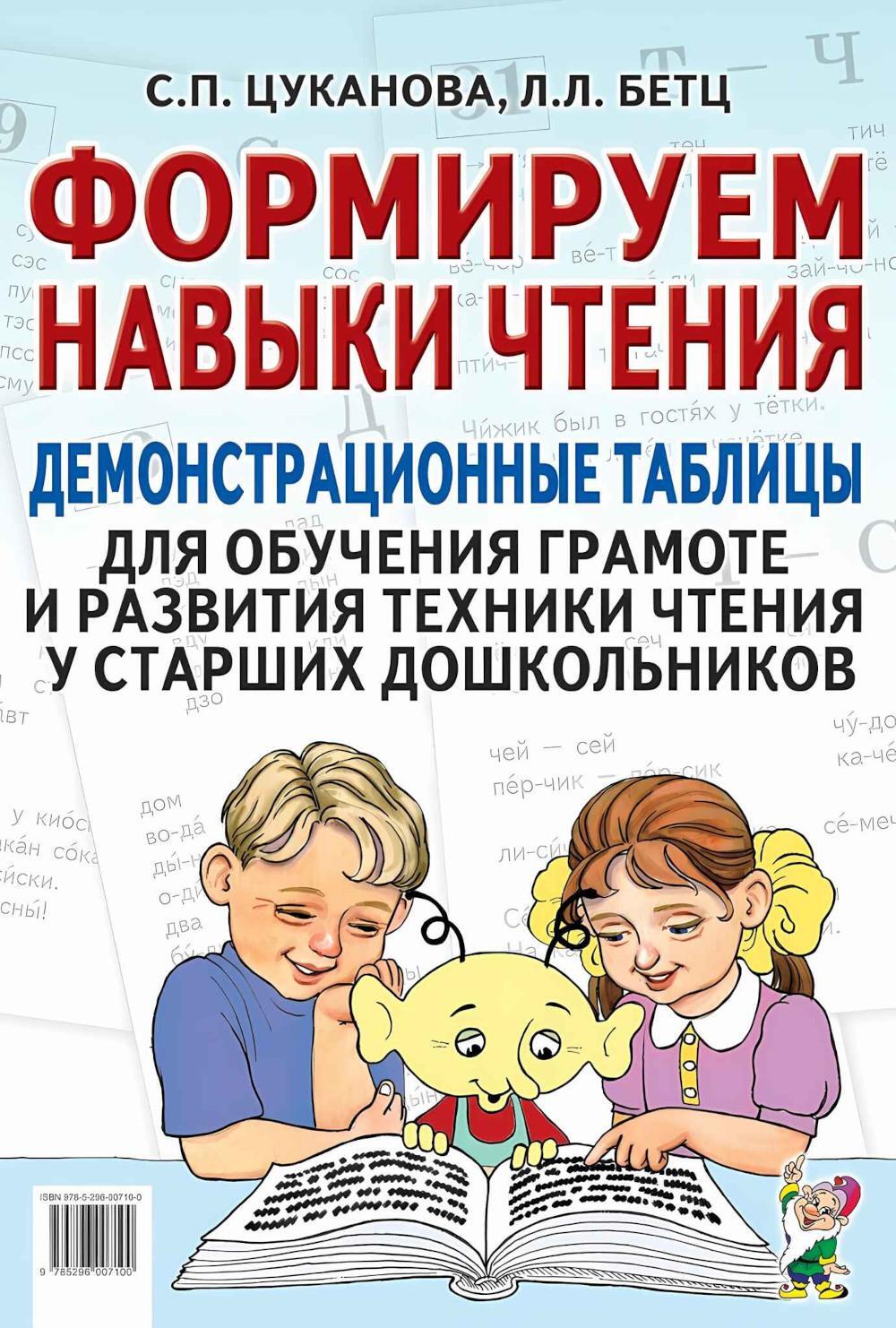 Формируем навыки чтения. Демонстрационные таблицы для обучения грамоте и развития техники чтения у старших дошкольников. Приложение к пособию. 2-е изд