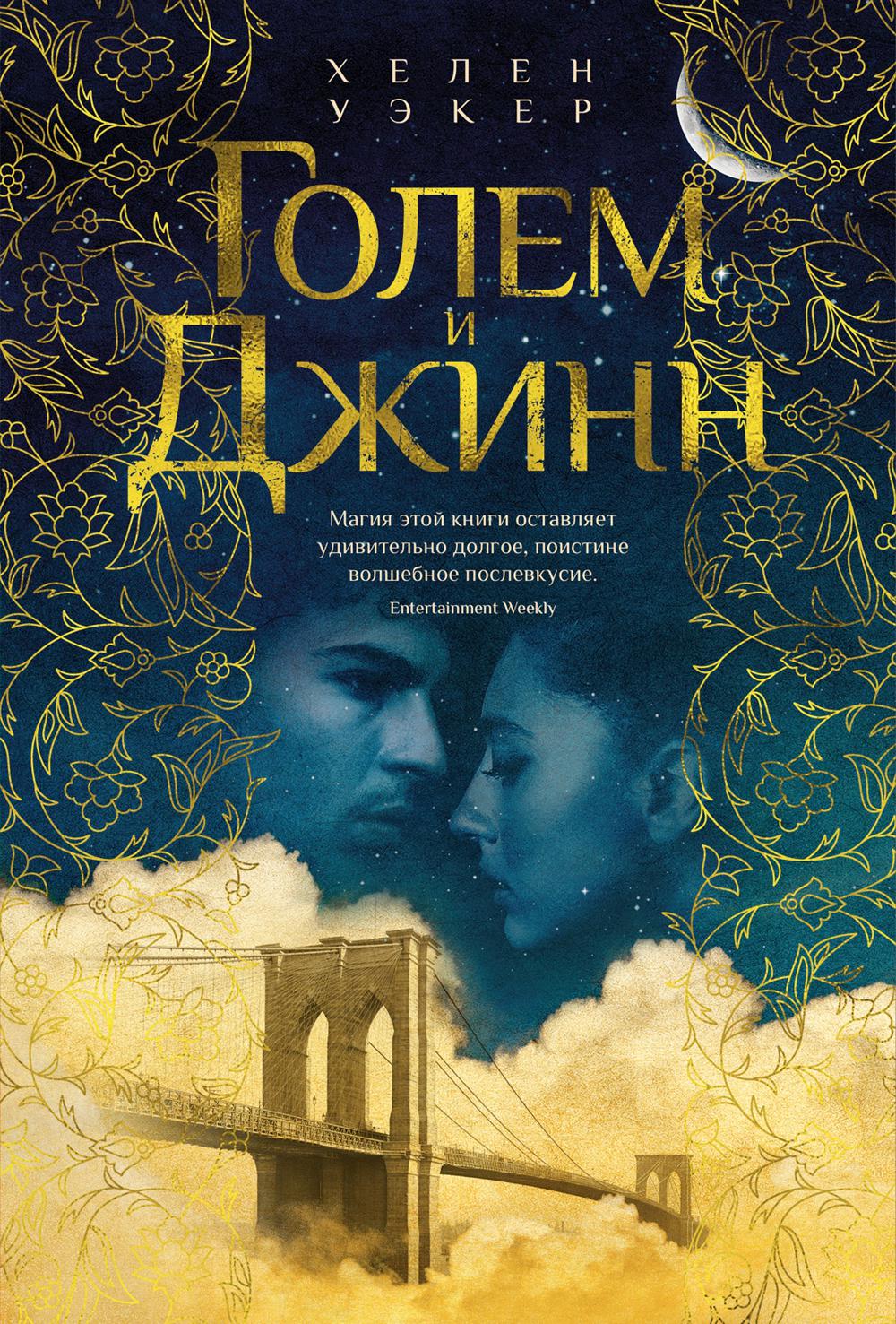Голем и Джинн: роман