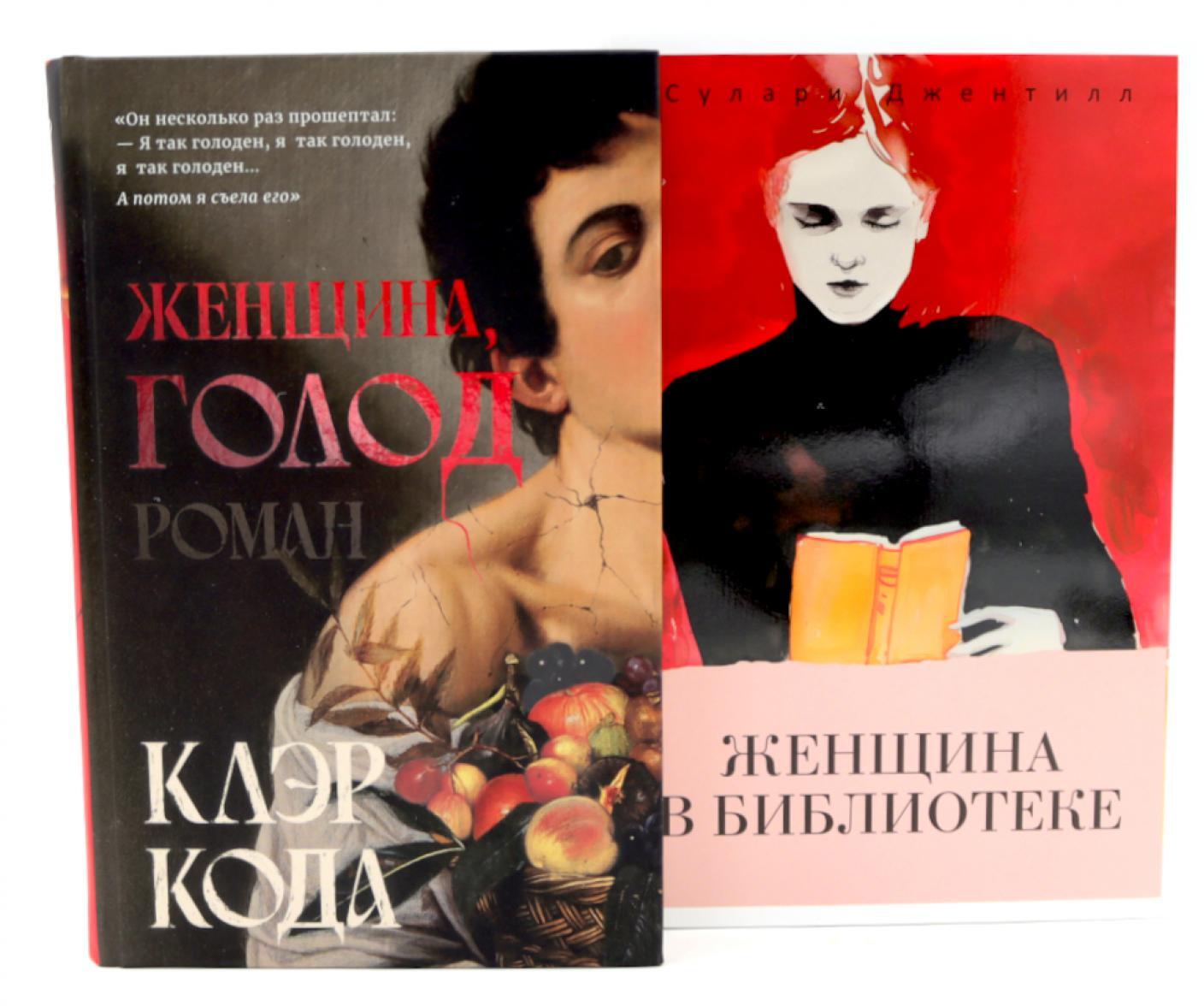 Женщина голод;  Женщина в библиотеке (комплект из 2-х книг)