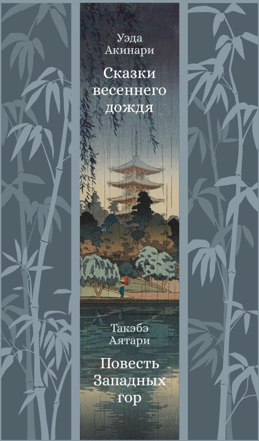 Сказки весеннего дождя; Такэбэ Аятари. Повесть Западных гор: новеллы