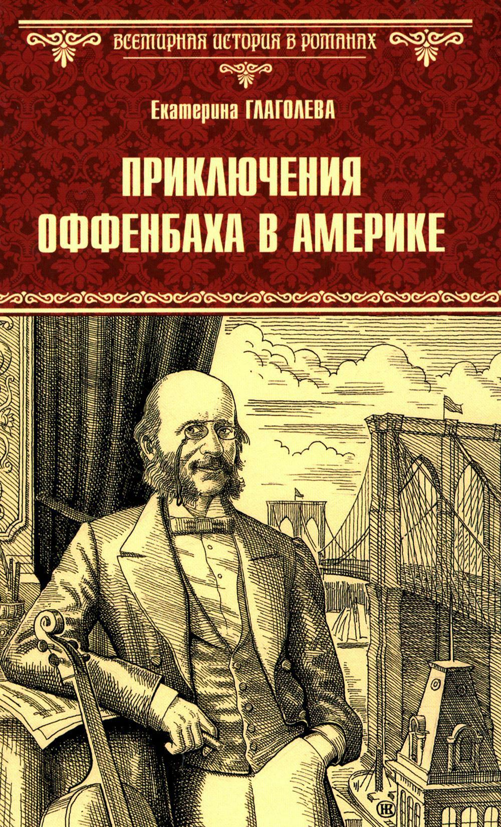 Приключения Оффенбаха в Америке: роман