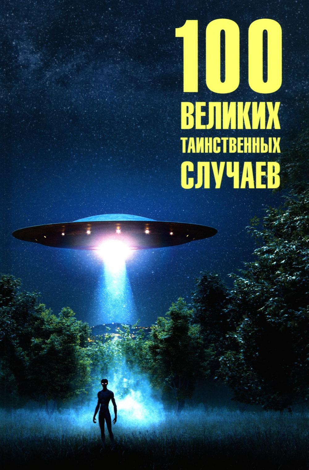 100 великих таинственных случаев