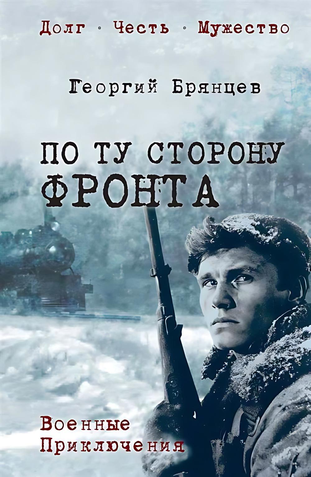 По ту сторону фронта: роман