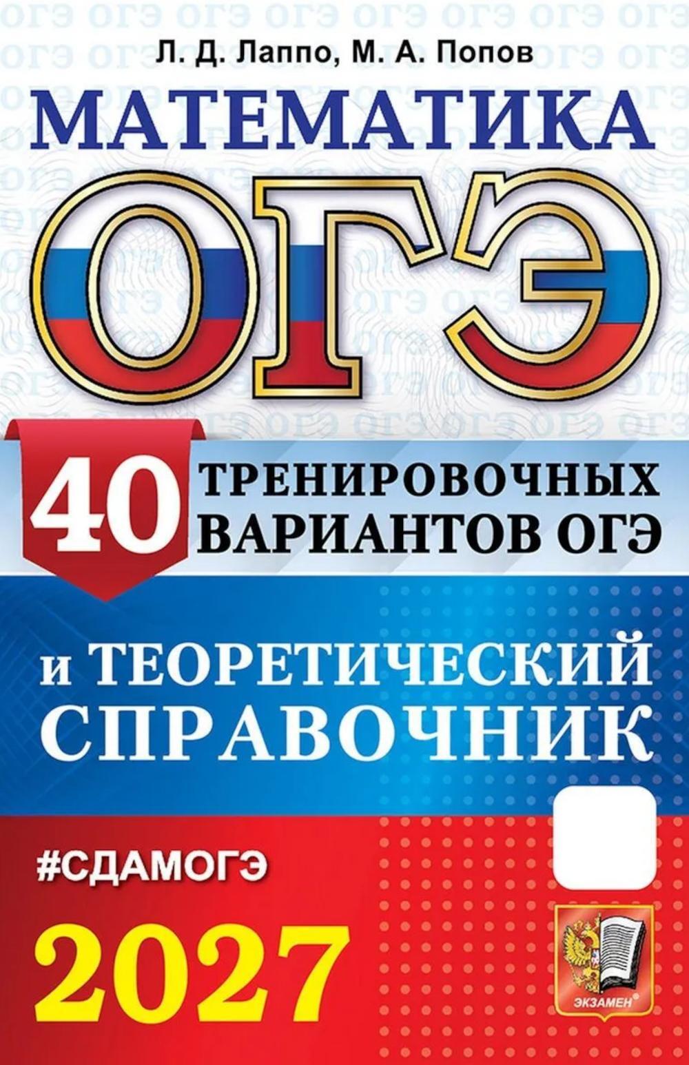 ОГЭ 2027. Математика. 40 тренировочных вариантов ОГЭ и теоретический справочник