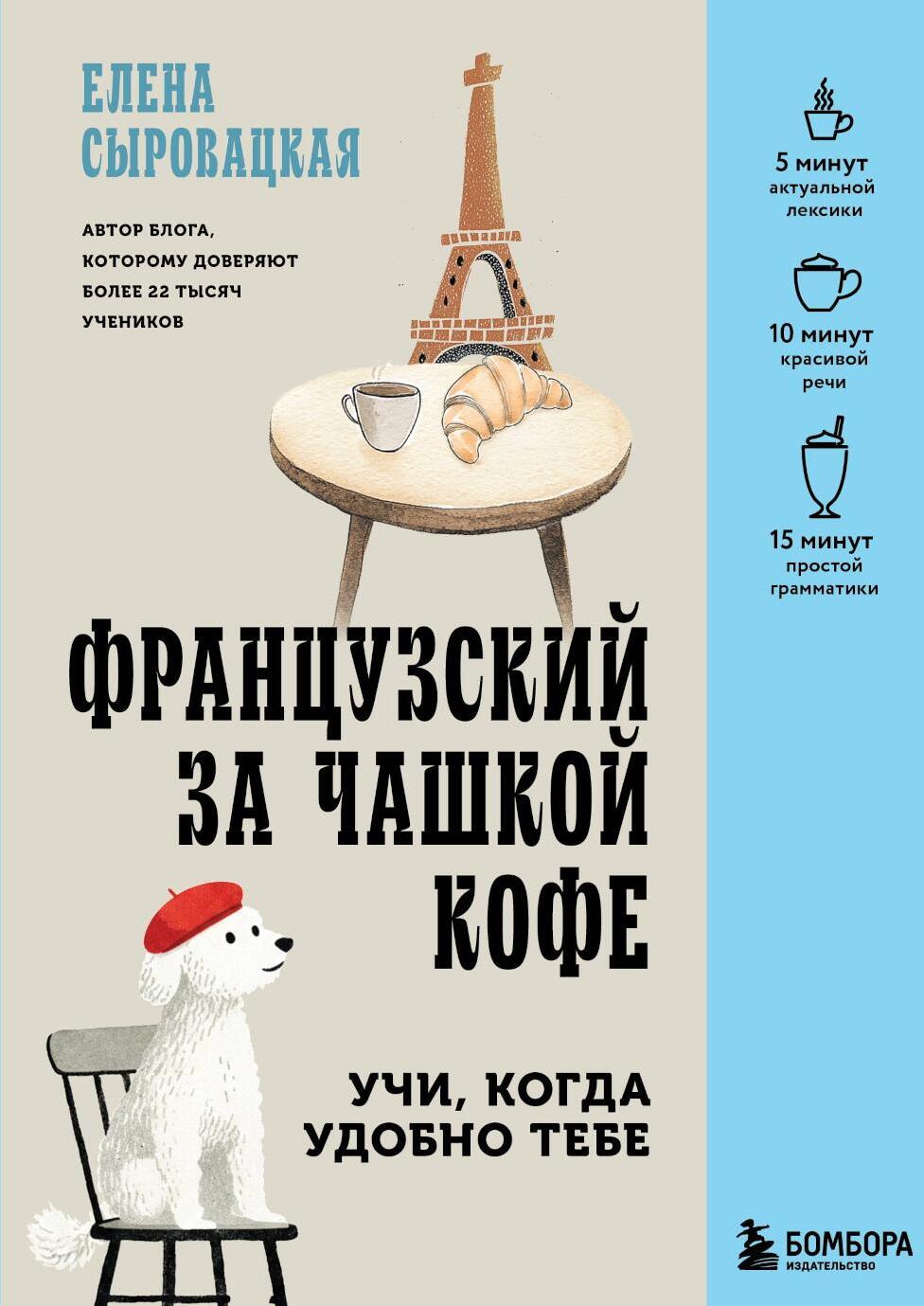 Французский за чашкой кофе. Учи, когда удобно тебе