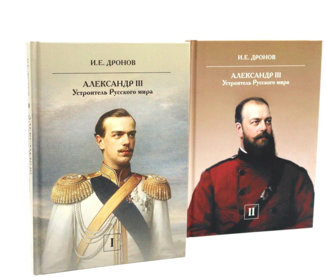 Император Александр III. Устроитель Русского мира. В 2 т