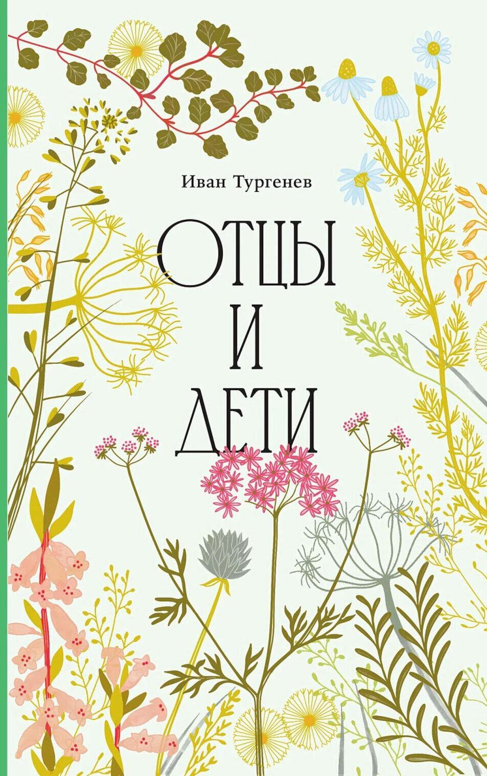 Отцы и дети