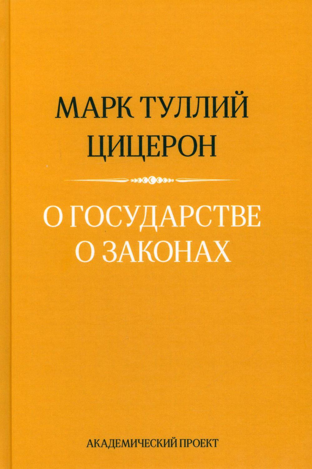 О государстве. О законах. 2-е изд