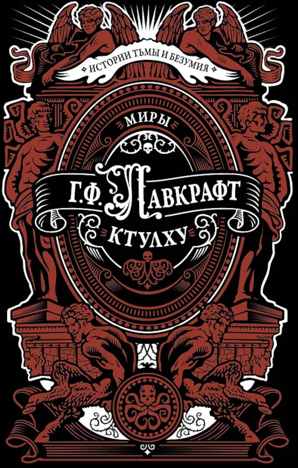 Миры Ктулху: сборник