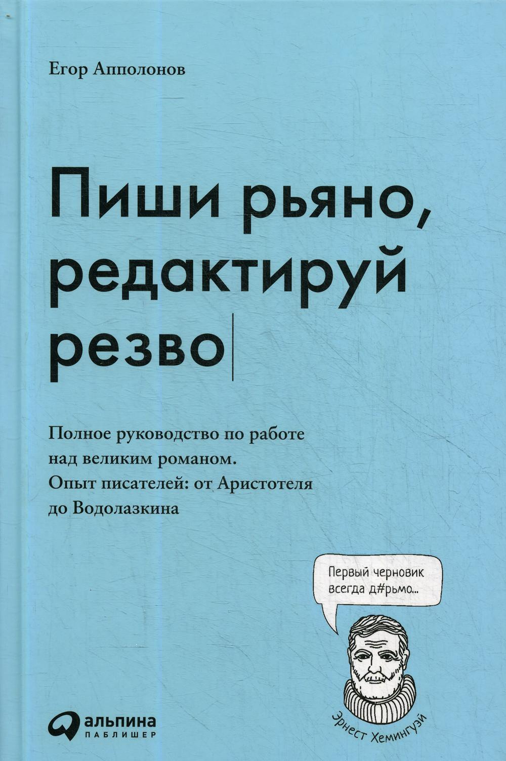 Пиши рьяно, редактируй резво: Полное руководство по работе над великим романом. Опыт писателей: от Аристотеля до Водолазкина