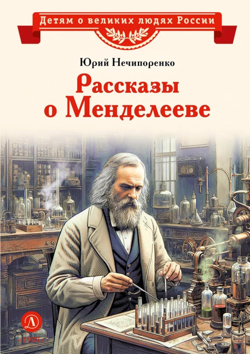 Рассказы о Менделееве