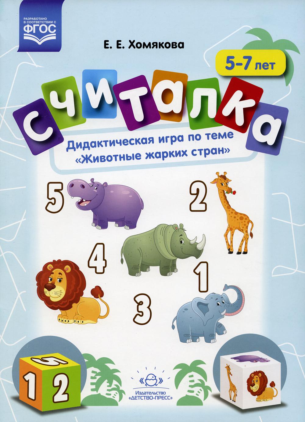 Считалка. Дидактическая игра по теме "Животные жарких стран". 5-7лет