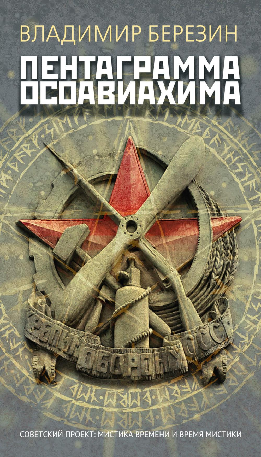 Пентаграмма Осоавиахима: роман
