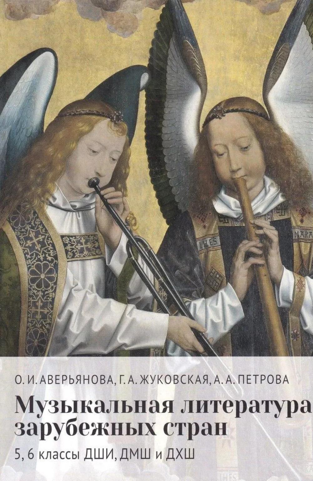 Музыкальная литература зарубежных стран: 5, 6 классы ДШИ, ДМШ и ДХШ: учебное пособие. 2-е изд
