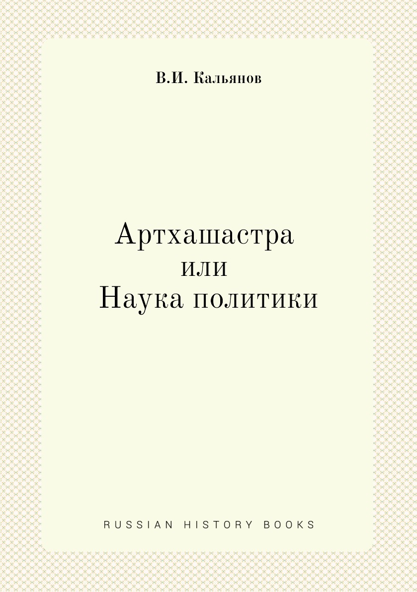 Артхашастра или Наука политики (Перевод с санскрита)