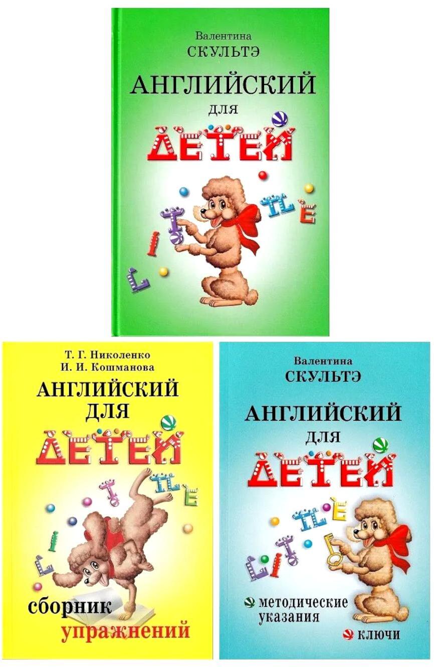 Английский для детей. Сборник упражнений. Методические указания и ключи (комплект из 3-х книг)