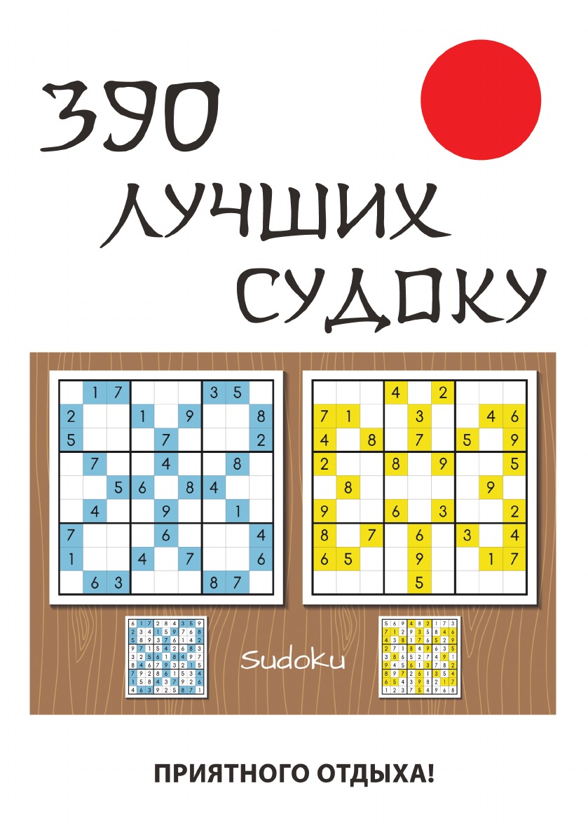 390 лучших судоку