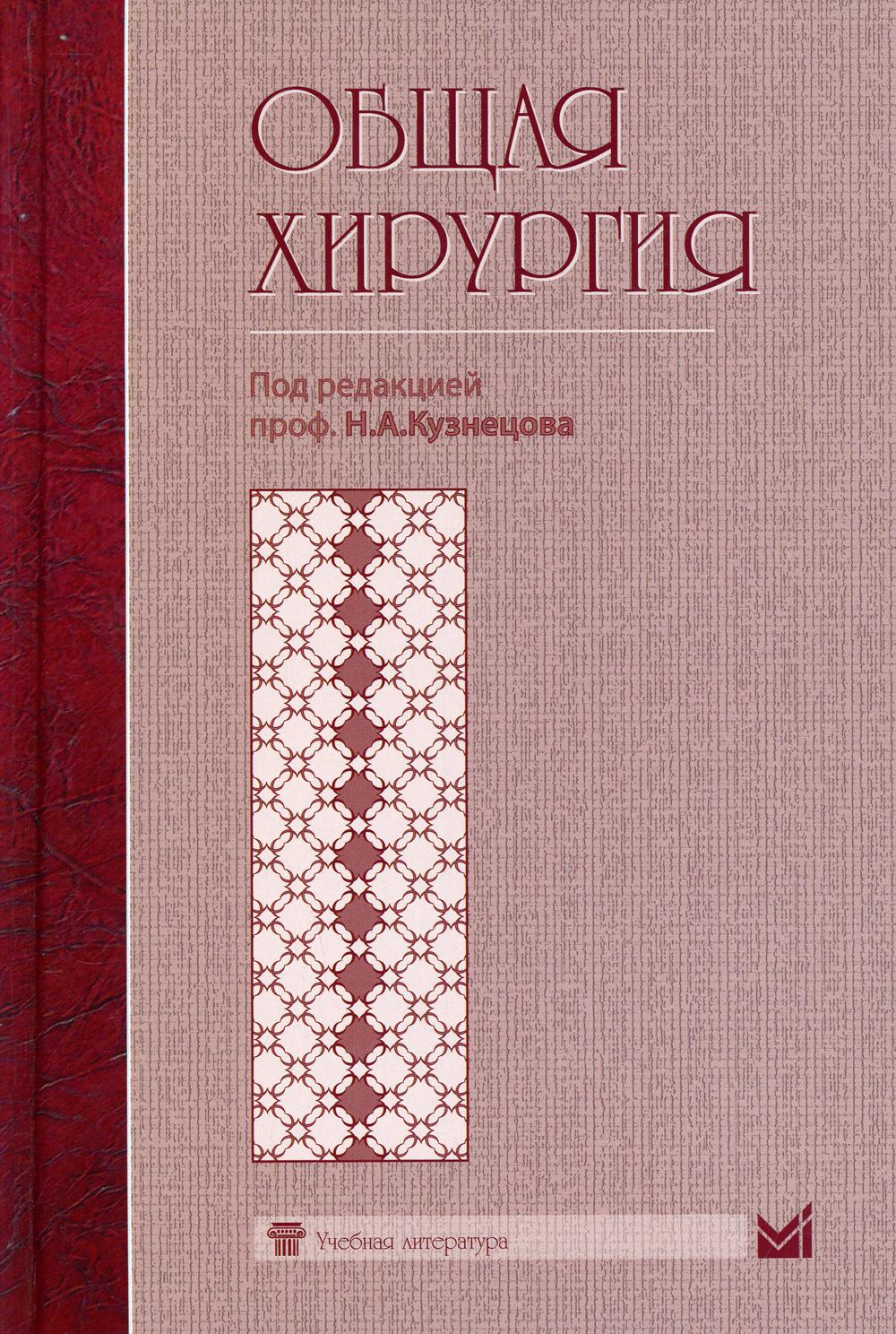 Общая хирургия: Учебник