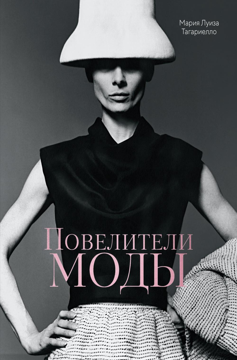 Повелители моды