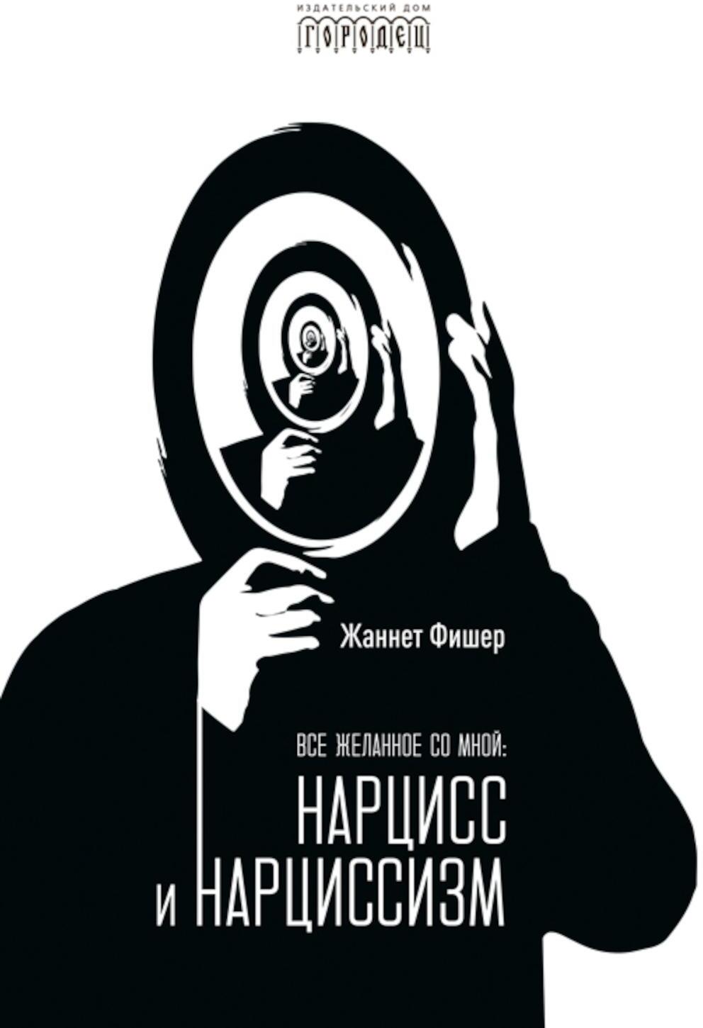 Все желанное со мной: Нарцисс и нарциссизм