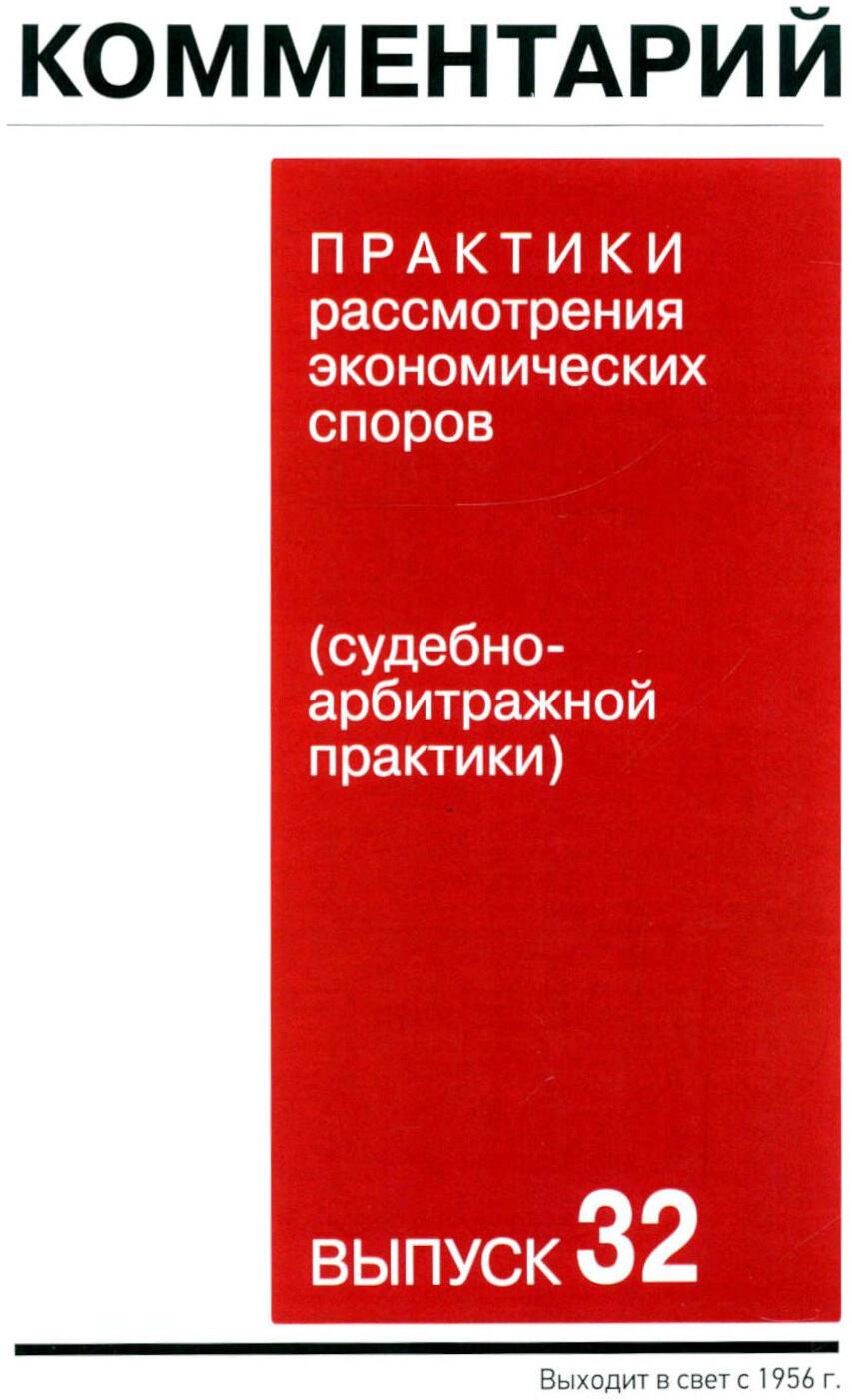 Комментарий практики рассмотрения экономических споров (судебно-арбитражной практики). Вып. 32