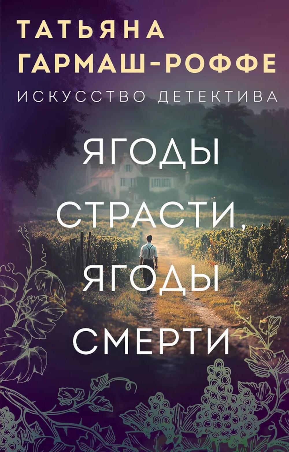 Ягоды страсти, ягоды смерти